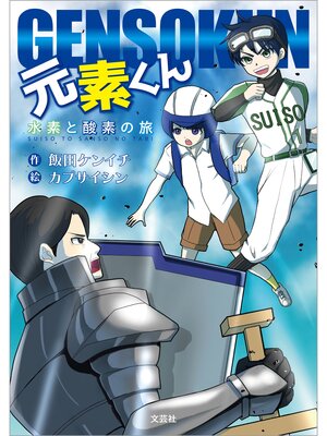 cover image of 元素くん 水素と酸素の旅